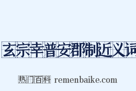 玄宗幸普安郡制近义词是什么意思的图片